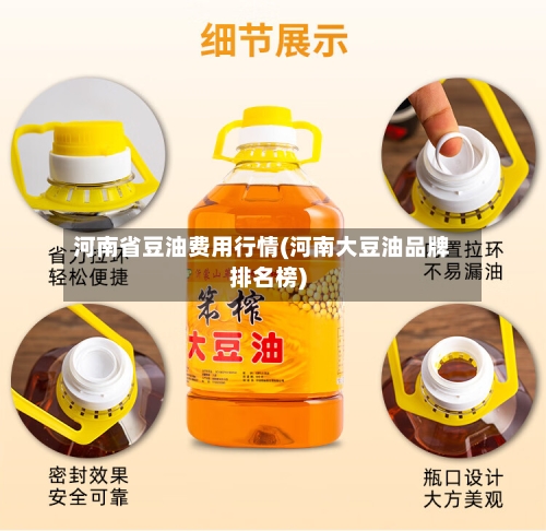 河南省豆油费用行情(河南大豆油品牌排名榜)