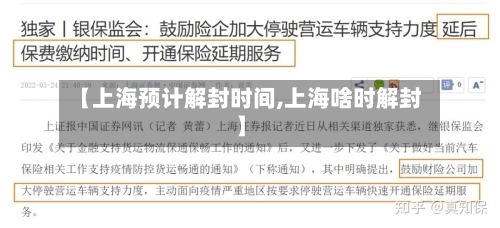 【上海预计解封时间,上海啥时解封】