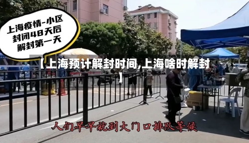 【上海预计解封时间,上海啥时解封】-第2张图片