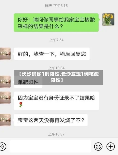 【长沙确诊1例阳性,长沙发现1例核酸阳性】