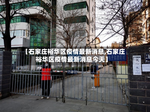 【石家庄裕华区疫情最新消息,石家庄裕华区疫情最新消息今天】