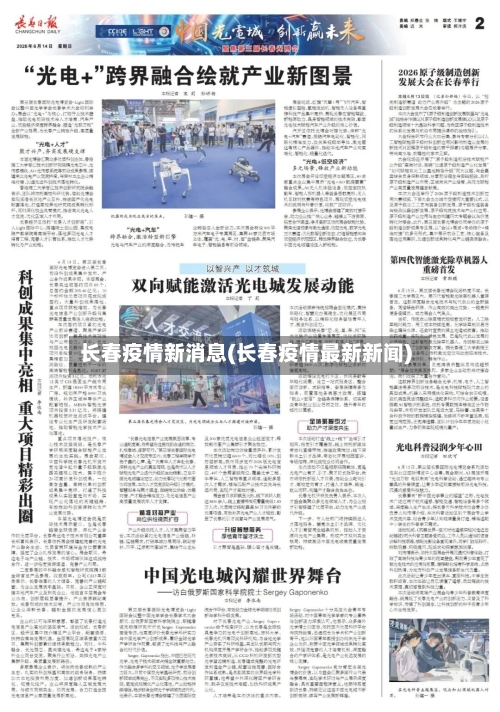 长春疫情新消息(长春疫情最新新闻)