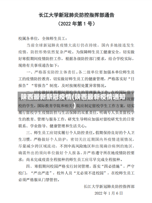 陕西最新新冠疫情(陕西最新疫情通知)-第2张图片