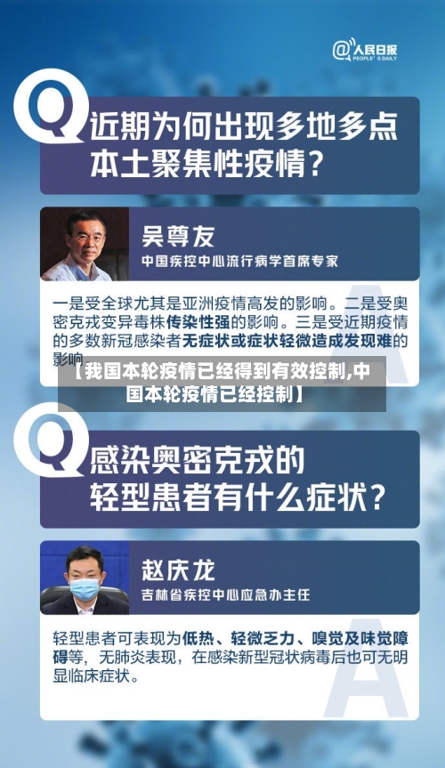【我国本轮疫情已经得到有效控制,中国本轮疫情已经控制】