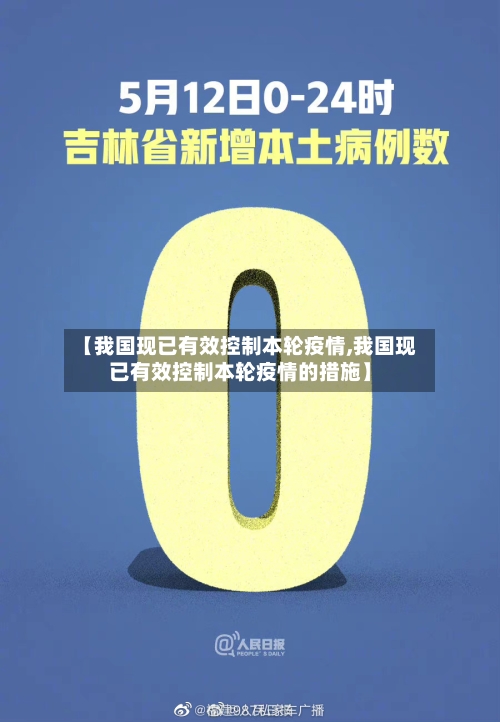 【我国现已有效控制本轮疫情,我国现已有效控制本轮疫情的措施】-第2张图片