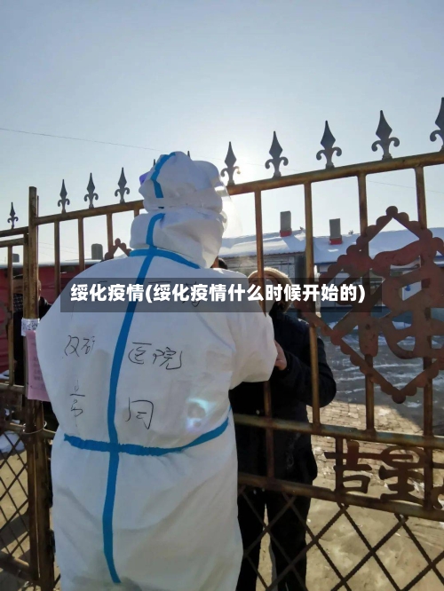 绥化疫情(绥化疫情什么时候开始的)-第3张图片