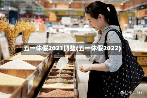 五一休假2021调整(五一休假2022)-第3张图片