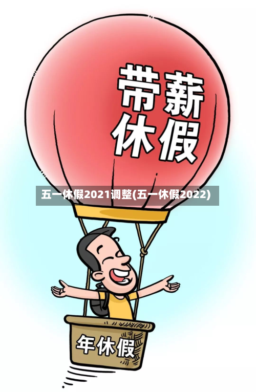 五一休假2021调整(五一休假2022)-第2张图片
