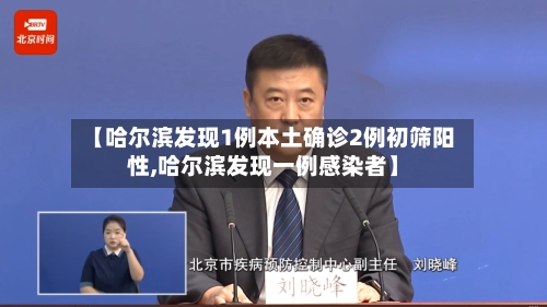 【哈尔滨发现1例本土确诊2例初筛阳性,哈尔滨发现一例感染者】-第2张图片