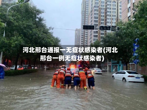 河北邢台通报一无症状感染者(河北邢台一例无症状感染者)