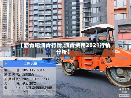 【沥青吧沥青行情,沥青费用2021行情分析】