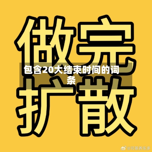 包含20大结束时间的词条