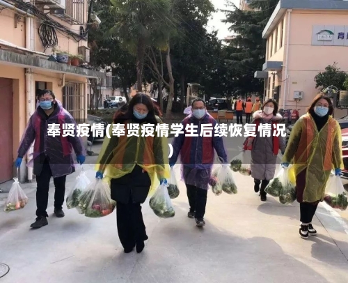 奉贤疫情(奉贤疫情学生后续恢复情况)