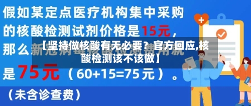 【坚持做核酸有无必要？官方回应,核酸检测该不该做】