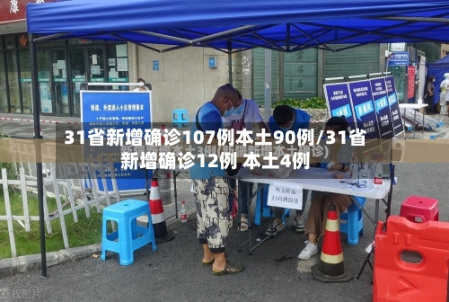 31省新增确诊107例本土90例/31省新增确诊12例 本土4例