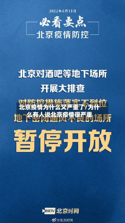 北京疫情为什么又严重了/为什么有人说北京疫情很严重