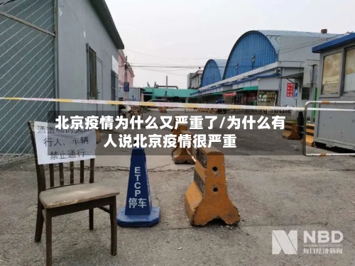 北京疫情为什么又严重了/为什么有人说北京疫情很严重-第3张图片