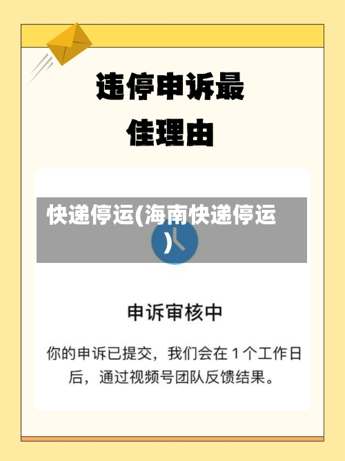 快递停运(海南快递停运)-第3张图片