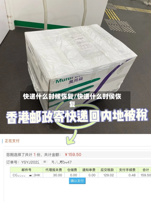 快递什么时候恢复/快递什么时侯恢复