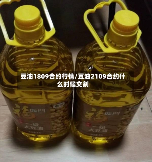 豆油1809合约行情/豆油2109合约什么时候交割