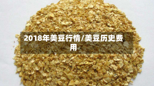 2018年美豆行情/美豆历史费用