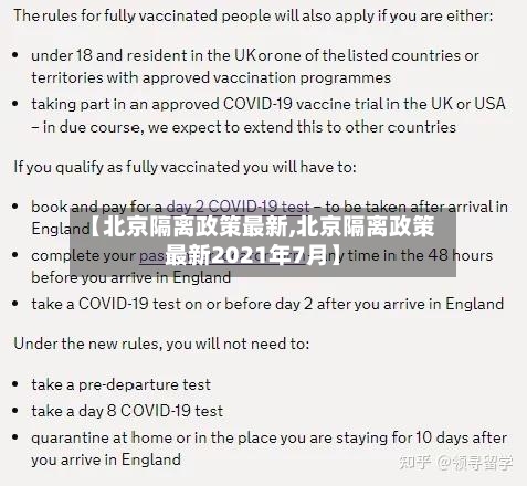 【北京隔离政策最新,北京隔离政策最新2021年7月】-第3张图片