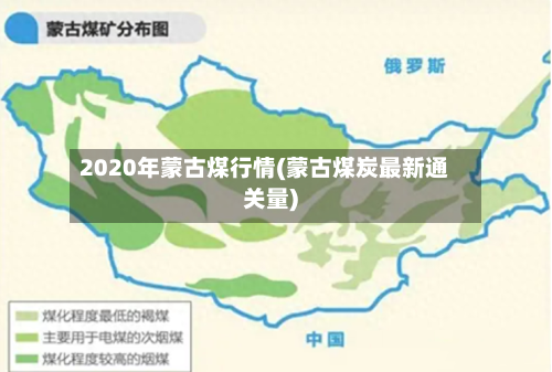 2020年蒙古煤行情(蒙古煤炭最新通关量)-第3张图片