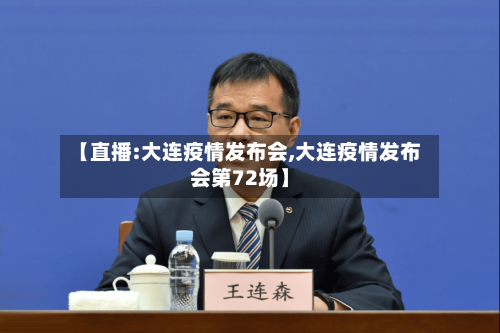 【直播:大连疫情发布会,大连疫情发布会第72场】