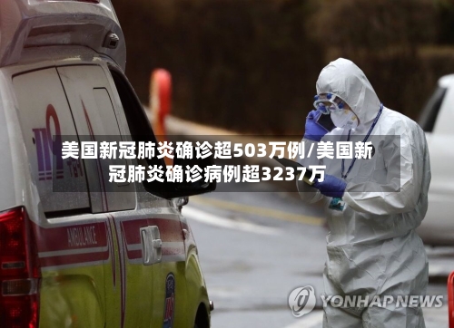 美国新冠肺炎确诊超503万例/美国新冠肺炎确诊病例超3237万