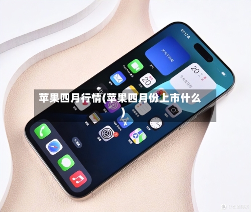 苹果四月行情(苹果四月份上市什么)-第2张图片