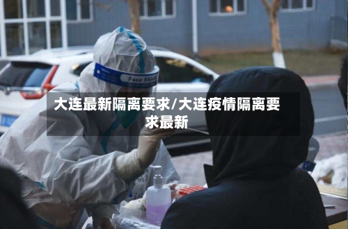 大连最新隔离要求/大连疫情隔离要求最新-第3张图片