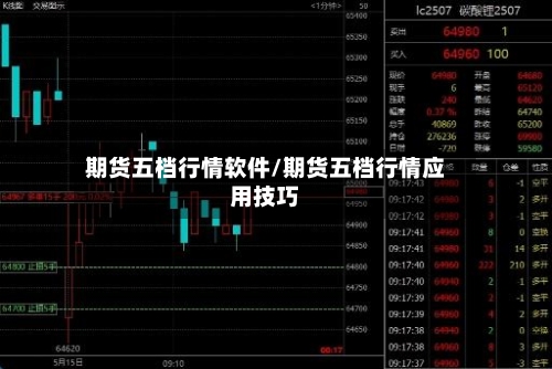期货五档行情软件/期货五档行情应用技巧-第2张图片