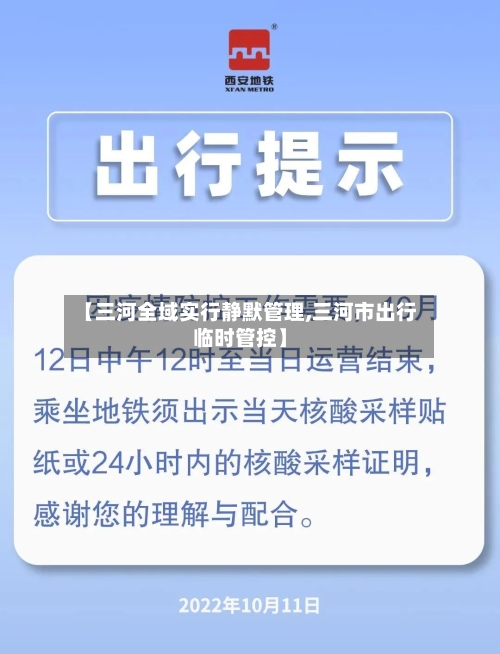 【三河全域实行静默管理,三河市出行临时管控】