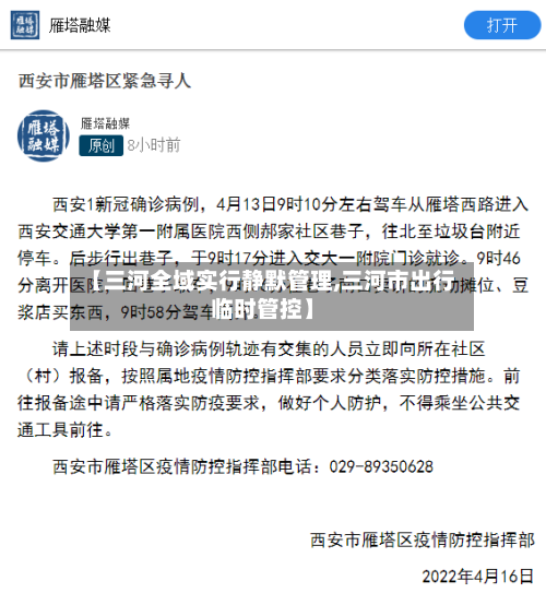 【三河全域实行静默管理,三河市出行临时管控】-第2张图片