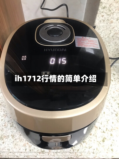 ih1712行情的简单介绍-第2张图片