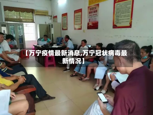 【万宁疫情最新消息,万宁冠状病毒最新情况】