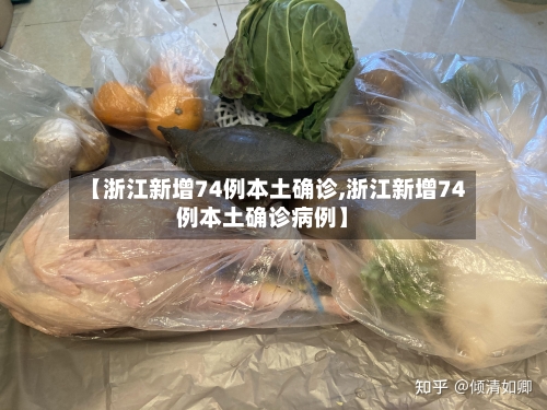 【浙江新增74例本土确诊,浙江新增74例本土确诊病例】-第3张图片