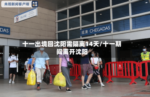 十一出境回沈阳需隔离14天/十一期间离开沈阳-第2张图片
