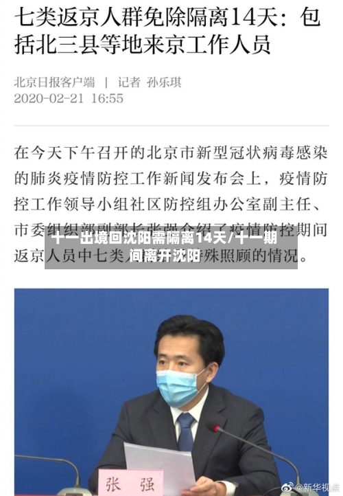 十一出境回沈阳需隔离14天/十一期间离开沈阳