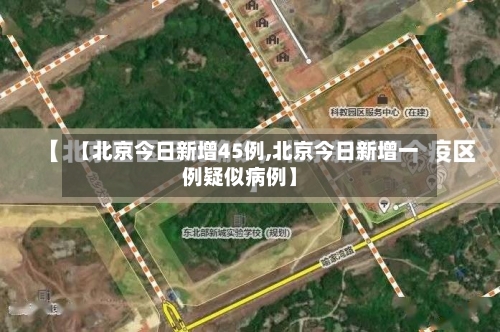 【北京今日新增45例,北京今日新增一例疑似病例】