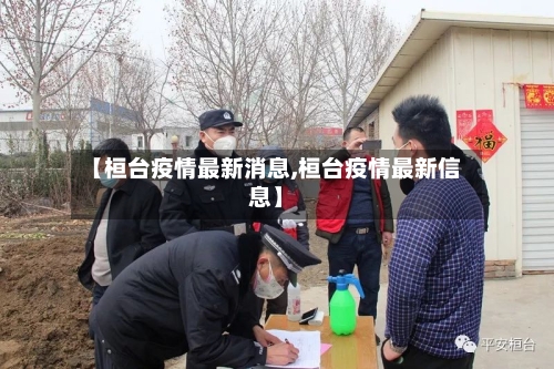 【桓台疫情最新消息,桓台疫情最新信息】-第2张图片