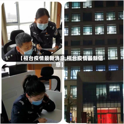 【桓台疫情最新消息,桓台疫情最新信息】-第3张图片