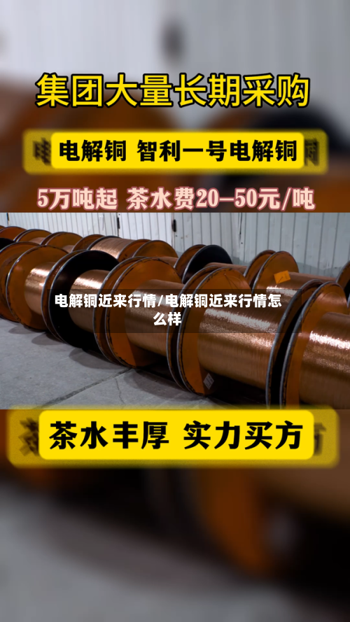 电解铜近来行情/电解铜近来行情怎么样-第2张图片