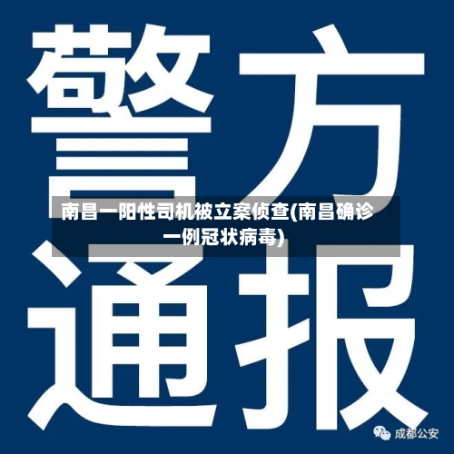 南昌一阳性司机被立案侦查(南昌确诊一例冠状病毒)-第2张图片