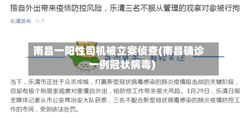 南昌一阳性司机被立案侦查(南昌确诊一例冠状病毒)
