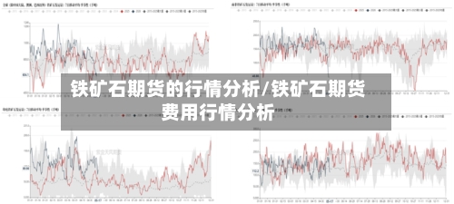 铁矿石期货的行情分析/铁矿石期货费用行情分析-第2张图片