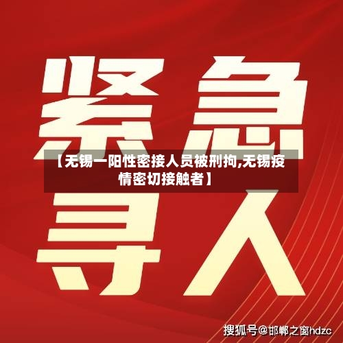 【无锡一阳性密接人员被刑拘,无锡疫情密切接触者】-第2张图片