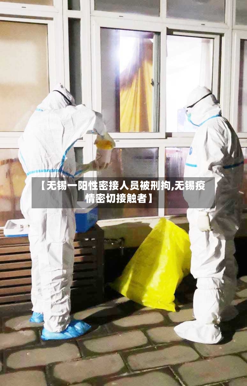 【无锡一阳性密接人员被刑拘,无锡疫情密切接触者】