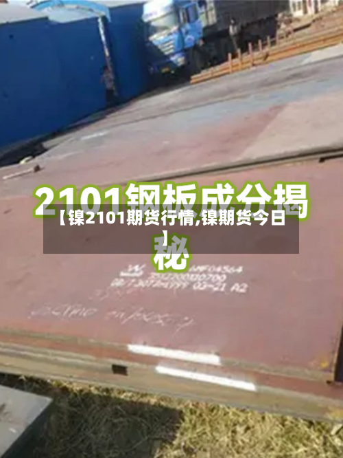 【镍2101期货行情,镍期货今日】