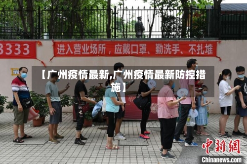【广州疫情最新,广州疫情最新防控措施】-第2张图片